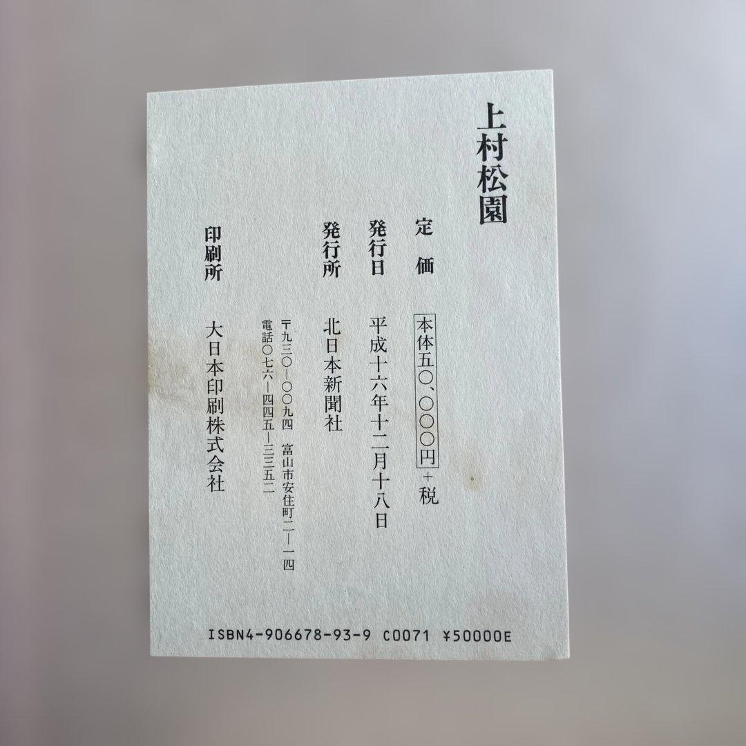 さらに値下げ　上村松園 作品集　北日本新聞社