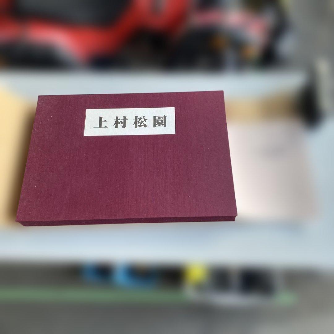さらに値下げ　上村松園 作品集　北日本新聞社