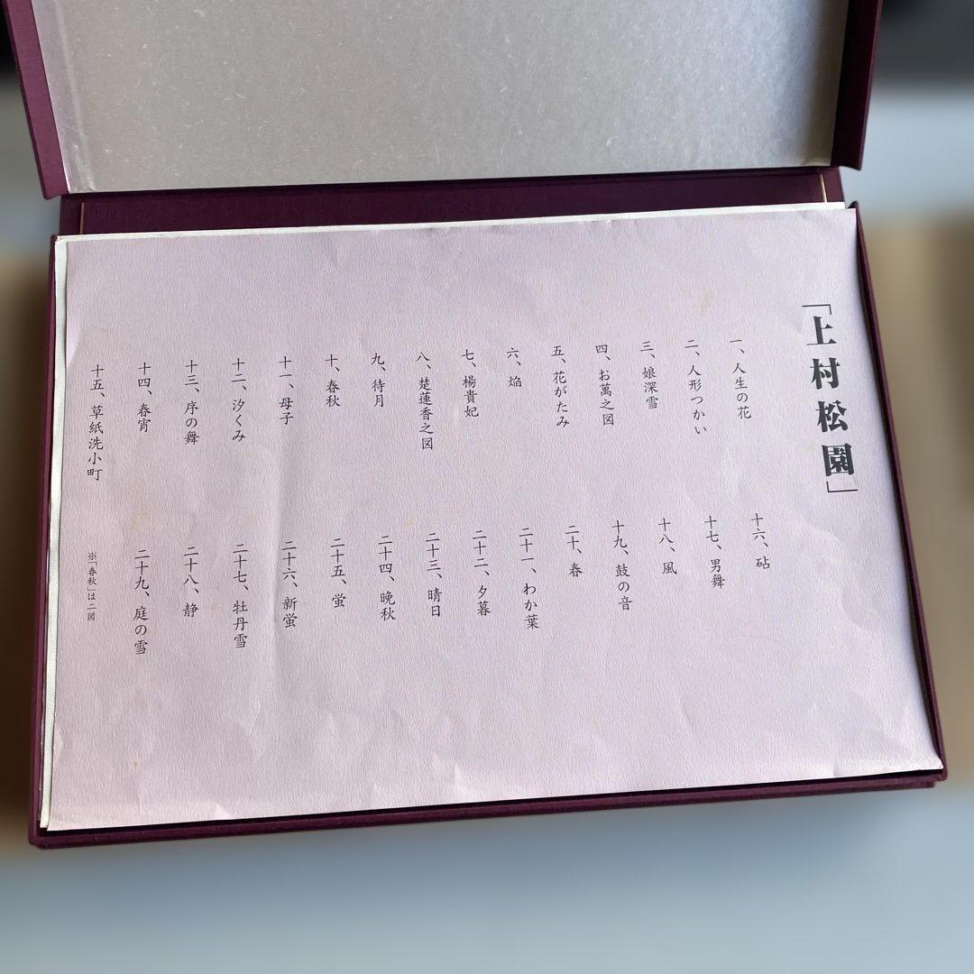 さらに値下げ　上村松園 作品集　北日本新聞社