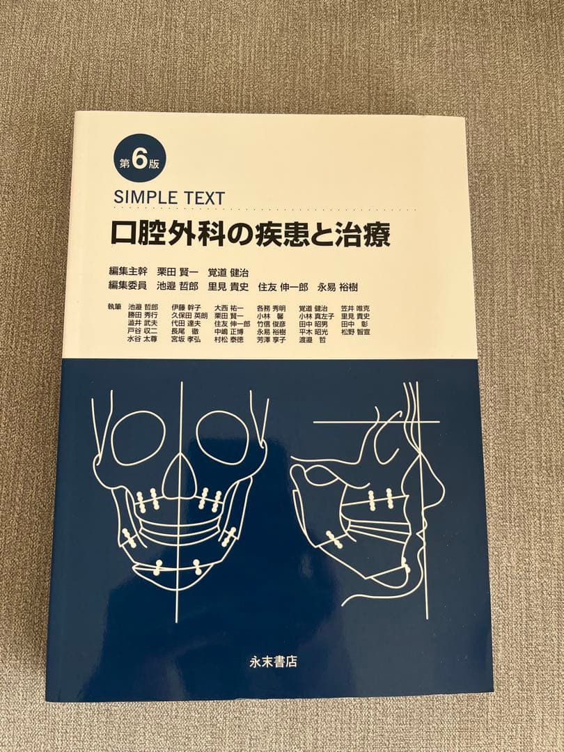 口腔外科の疾患と治療 第6版