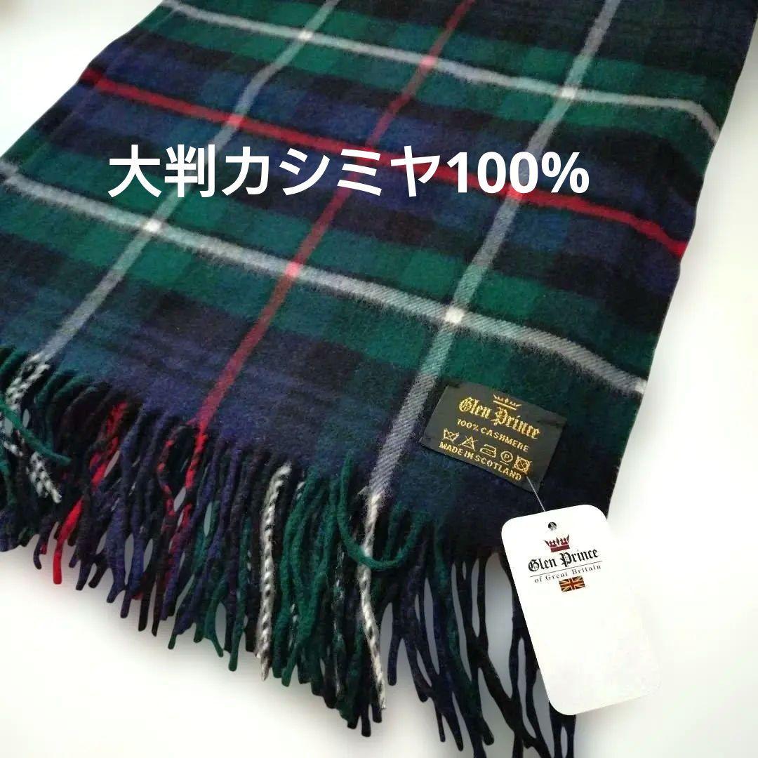 【Glen Prince】カシミヤ大判マフラー