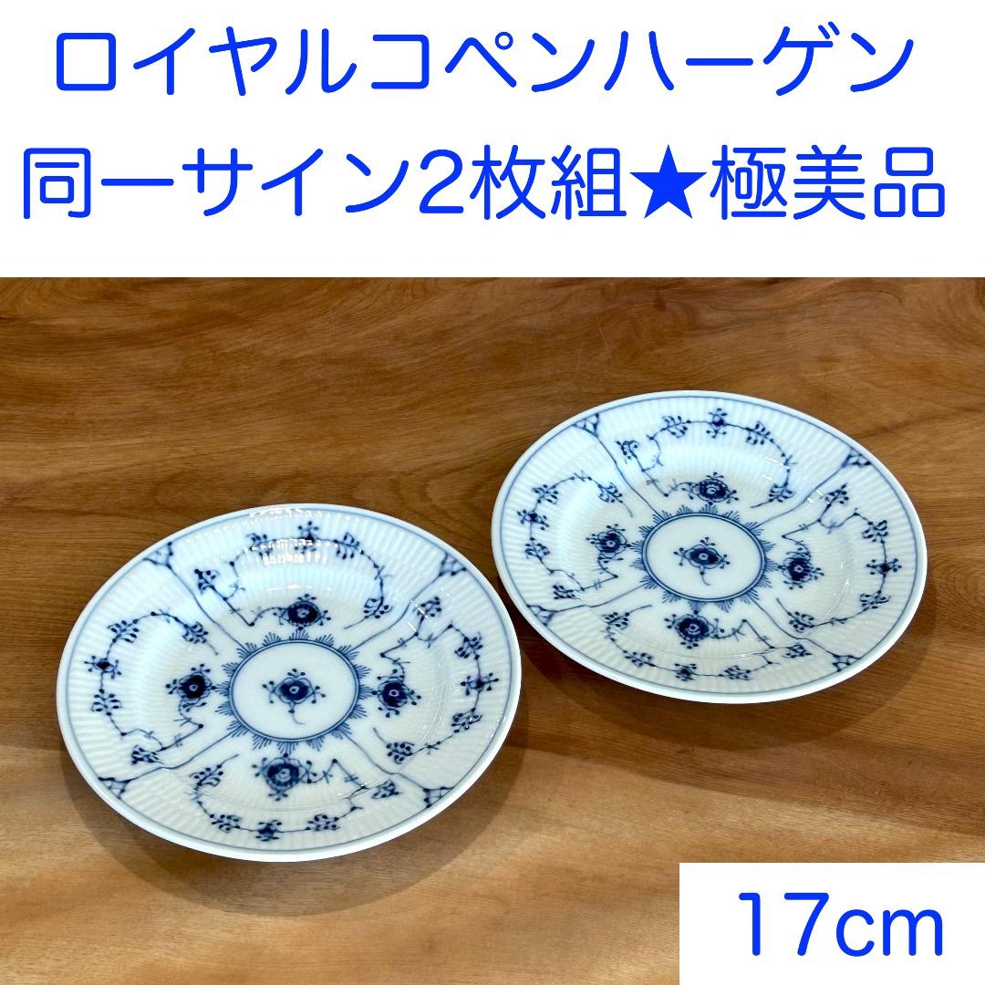 ロイヤルコペンハーゲン②★同一サイン２枚組プレイン★１7cmケーキ皿★美品
