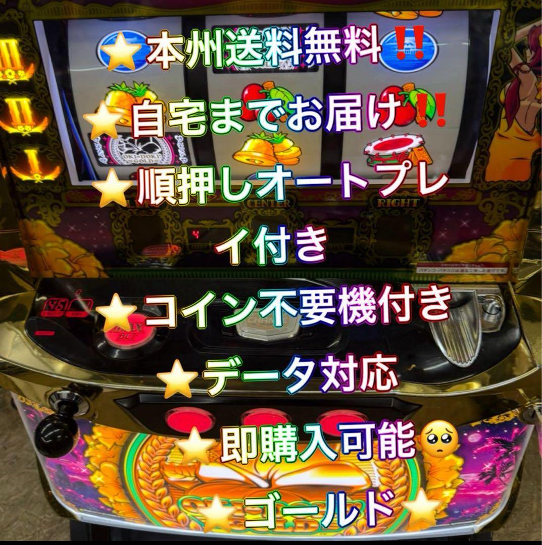 順押しオート【本州送料込み】沖ドキ ゴールド パチスロ 実機　不要機