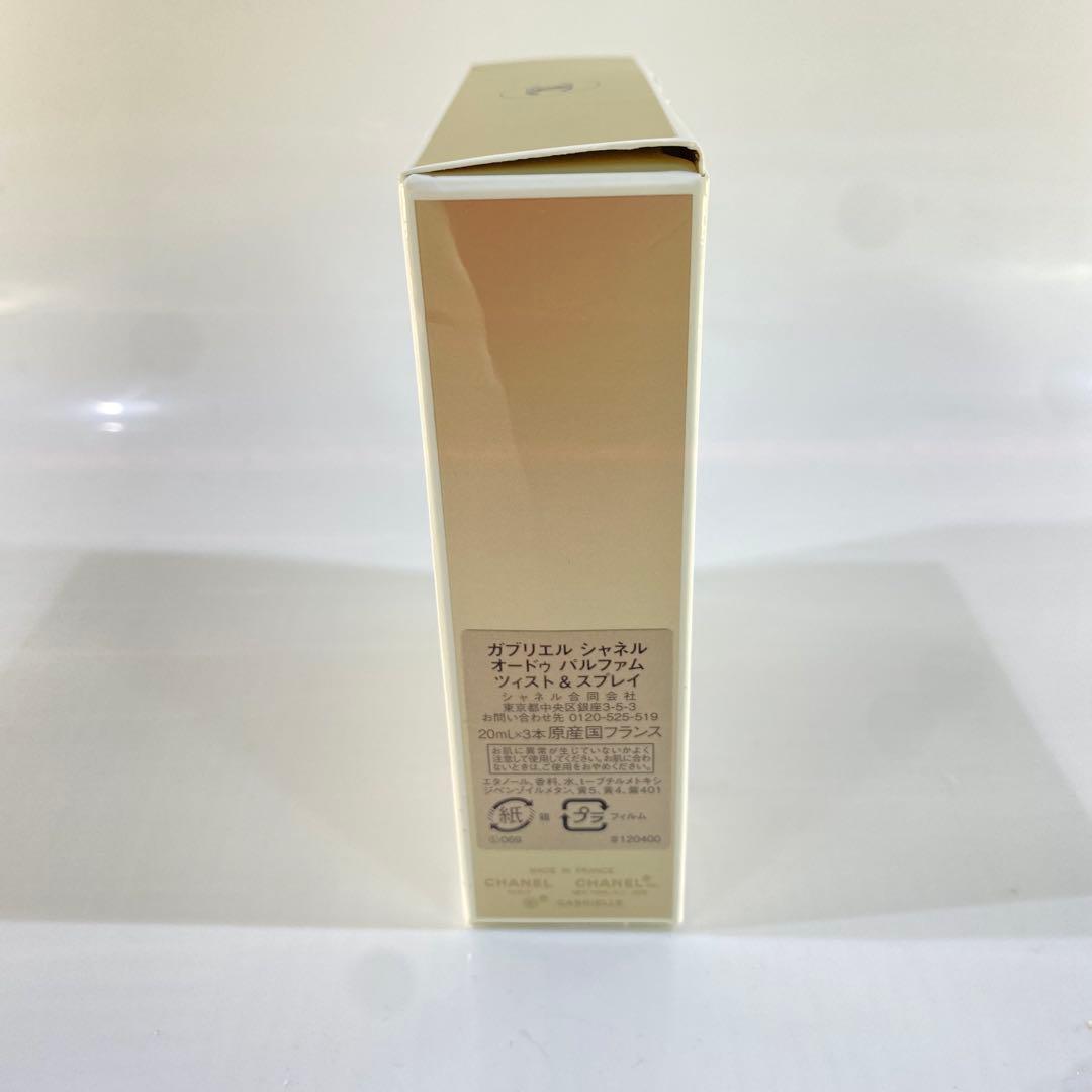 ガブリエル　シャネル　オードパルファム　ツイスト&スプレイ　20ml×3本