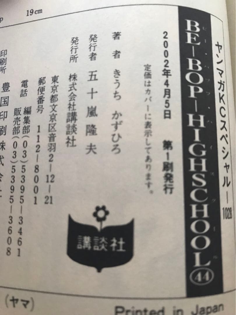 きうちかずひろ　「BE-BOP-HIGHSCHOOL」　44・45・46・47巻