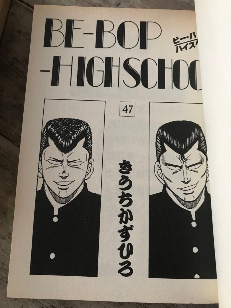 きうちかずひろ　「BE-BOP-HIGHSCHOOL」　44・45・46・47巻