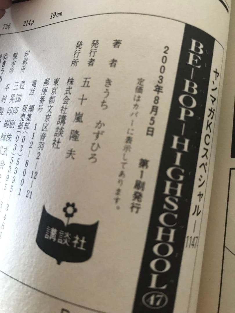 きうちかずひろ　「BE-BOP-HIGHSCHOOL」　44・45・46・47巻