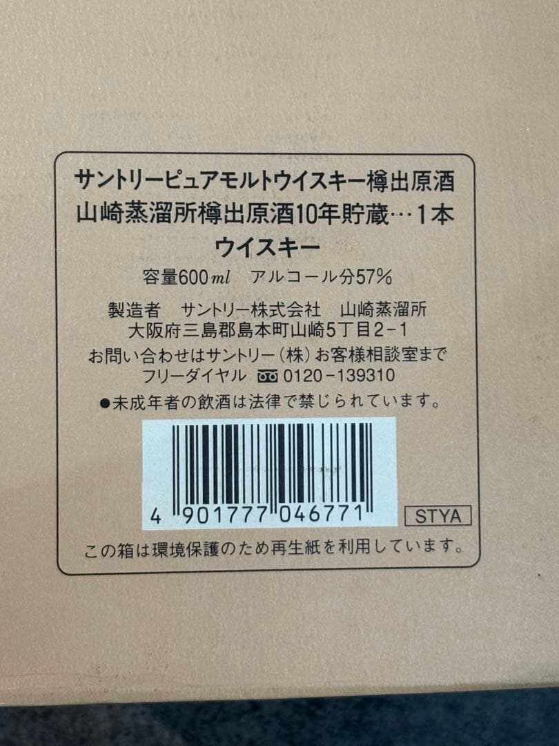 山崎蒸溜所 樽出原酒10年 酒清57度 10年貯蔵 600ml