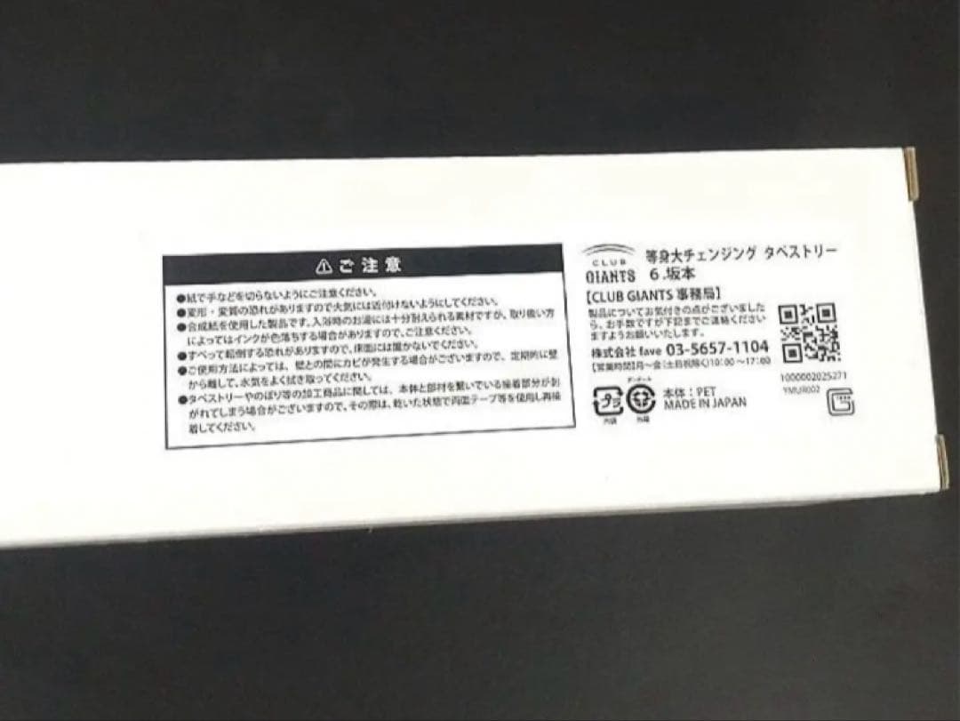 入手困難☆超レア希少非売品　ジャイアンツ　坂本勇人選手　等身大サイズタペストリー