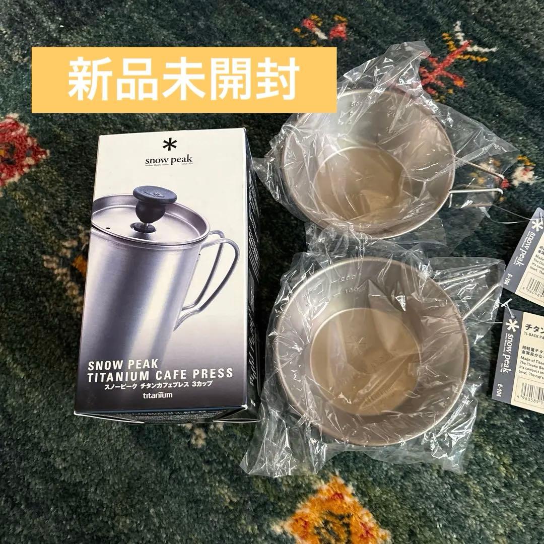 ⭐️専用⭐️スノーピーク　チタンカフェプレスとシェラカップ　　2個セット