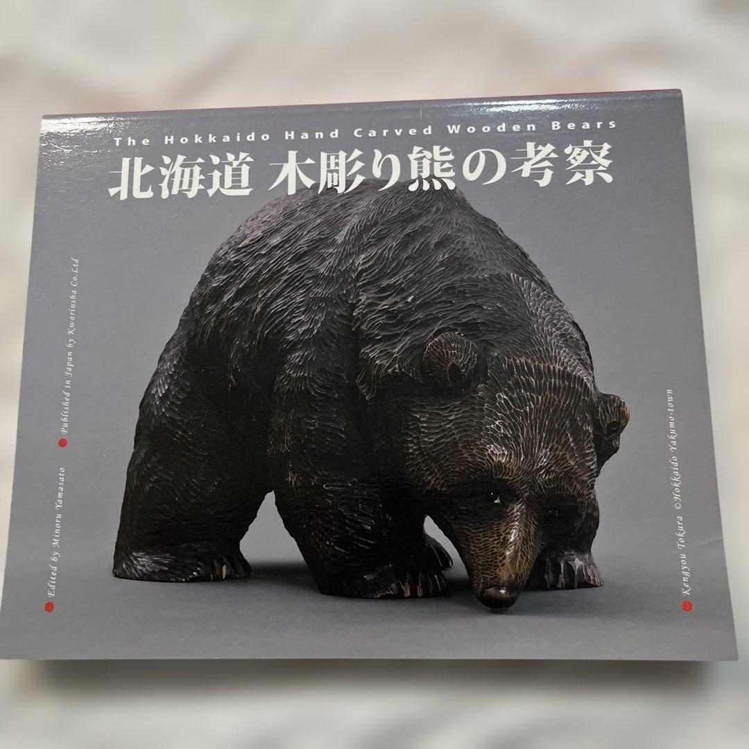 北海道 木彫り熊の考察