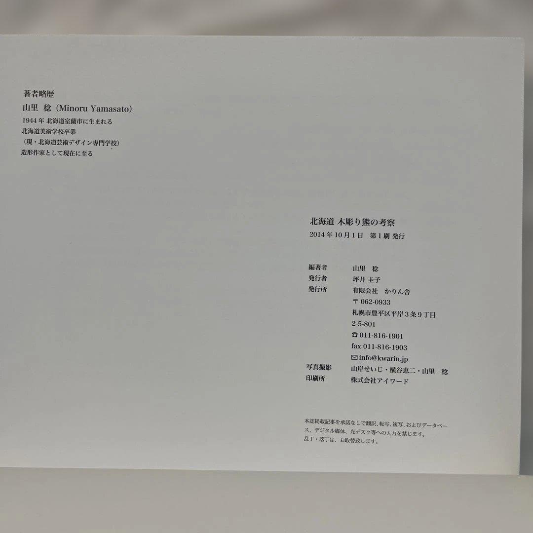 北海道 木彫り熊の考察