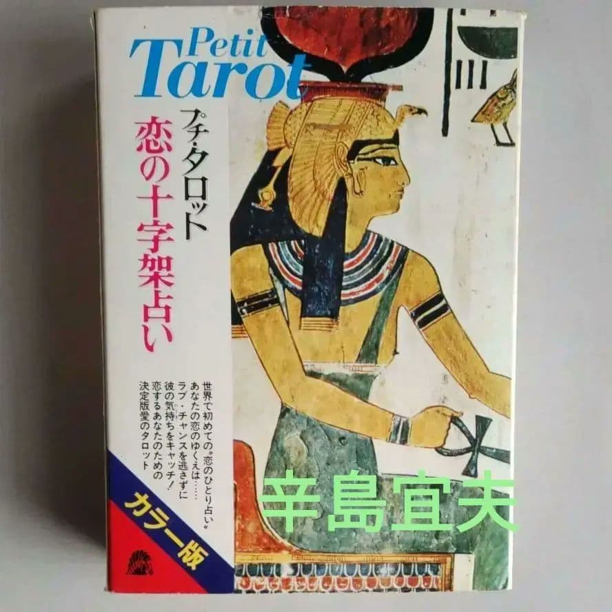 プチ・タロット恋の十字架占い　辛島宜夫 著　1979年　昭和当時希少本！