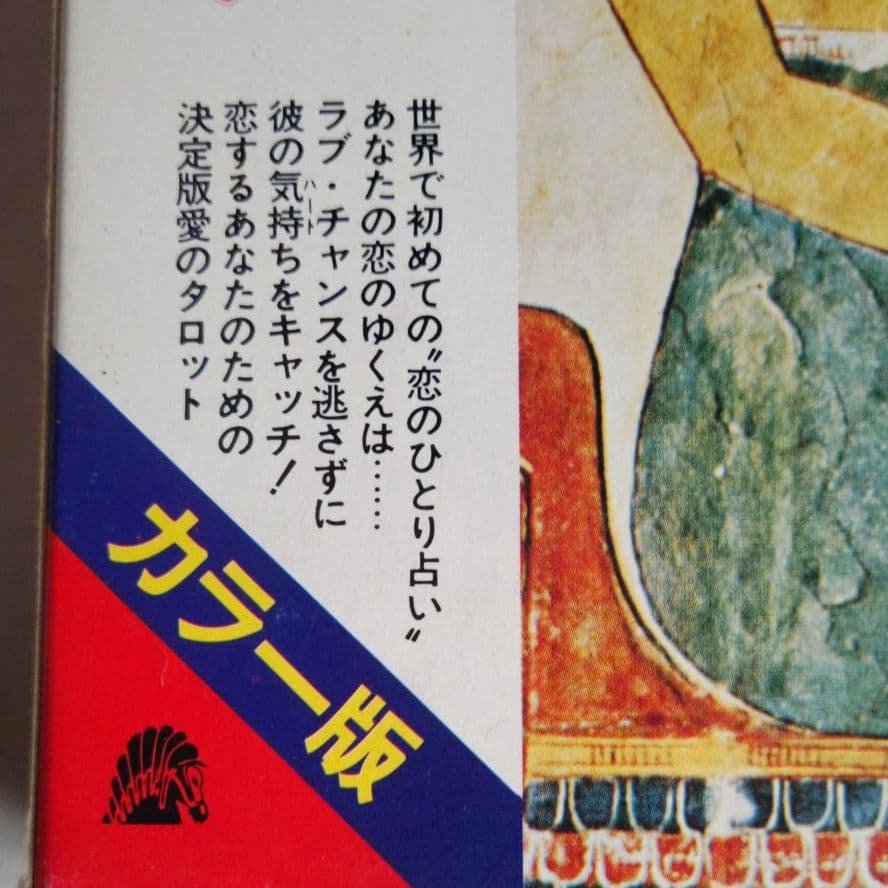 プチ・タロット恋の十字架占い　辛島宜夫 著　1979年　昭和当時希少本！