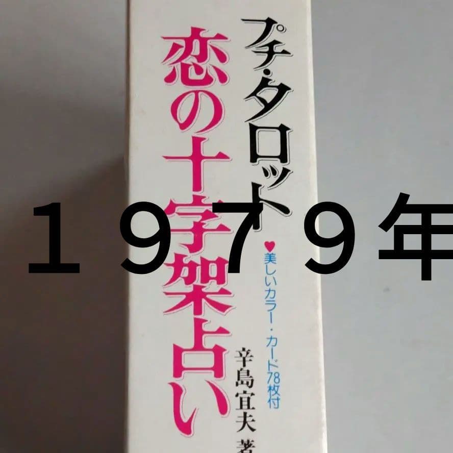 プチ・タロット恋の十字架占い　辛島宜夫 著　1979年　昭和当時希少本！