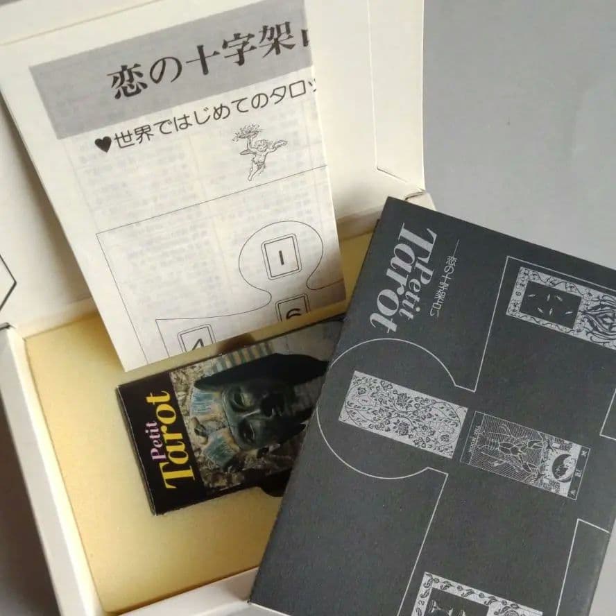 プチ・タロット恋の十字架占い　辛島宜夫 著　1979年　昭和当時希少本！