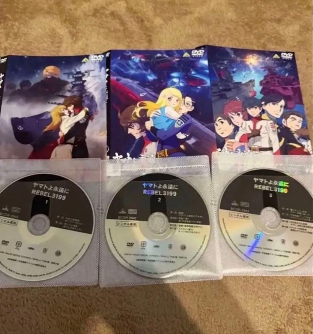 ヤマトよ永遠に REBEL3199 DVD 1～3巻