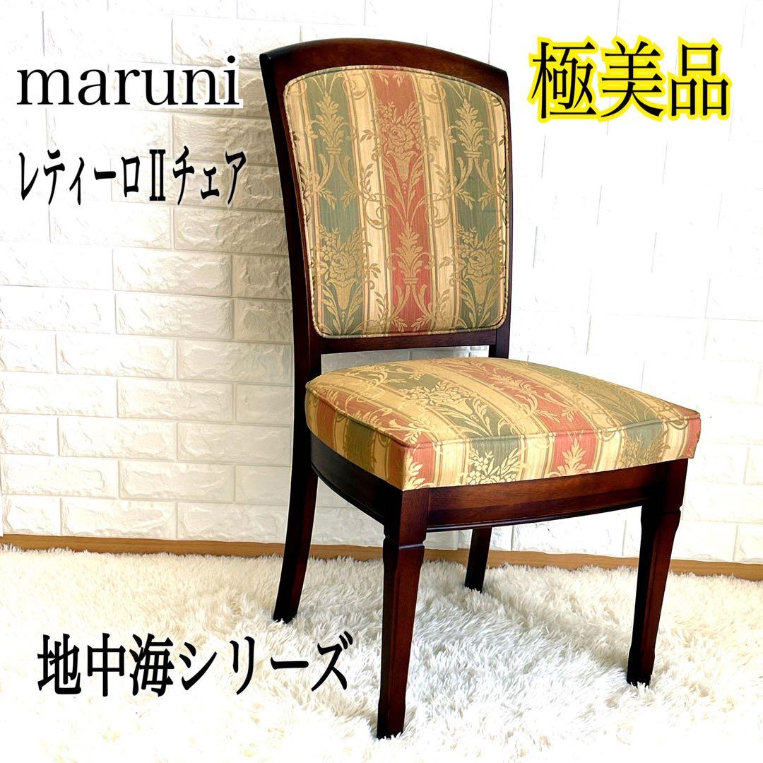 【極美品】マルニ木工　maruni レティーロIIチェア 地中海シリーズ