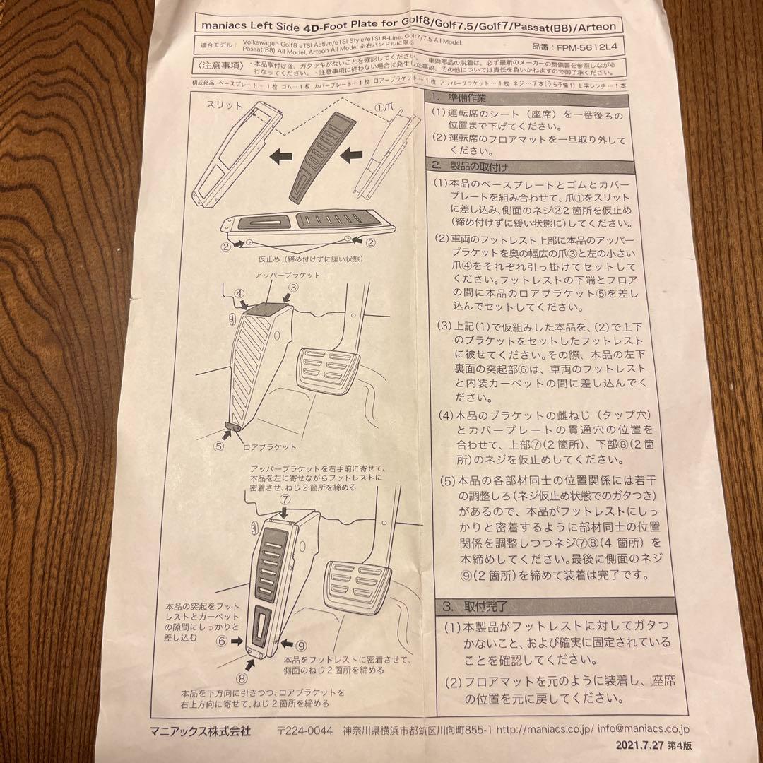 パーツ maniacs Left Side 4D-Foot Plate