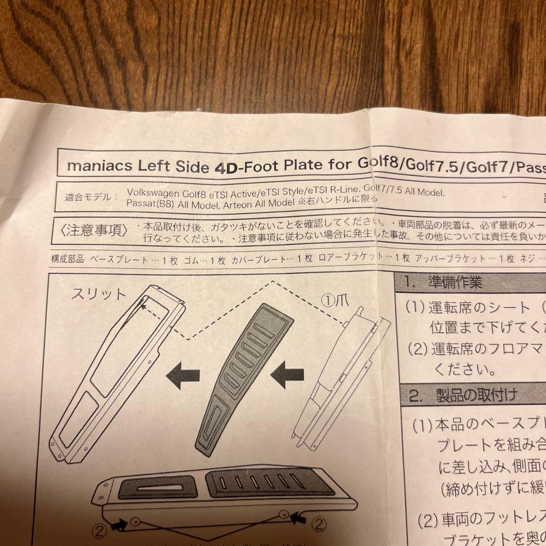 パーツ maniacs Left Side 4D-Foot Plate