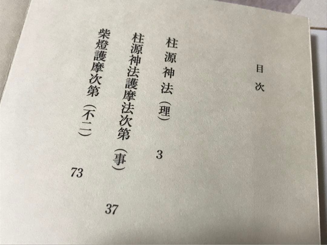 【大珍品】希少 柱源神法 次第 俊現口智泉 修験道 加持祈祷 密教 神法 修法