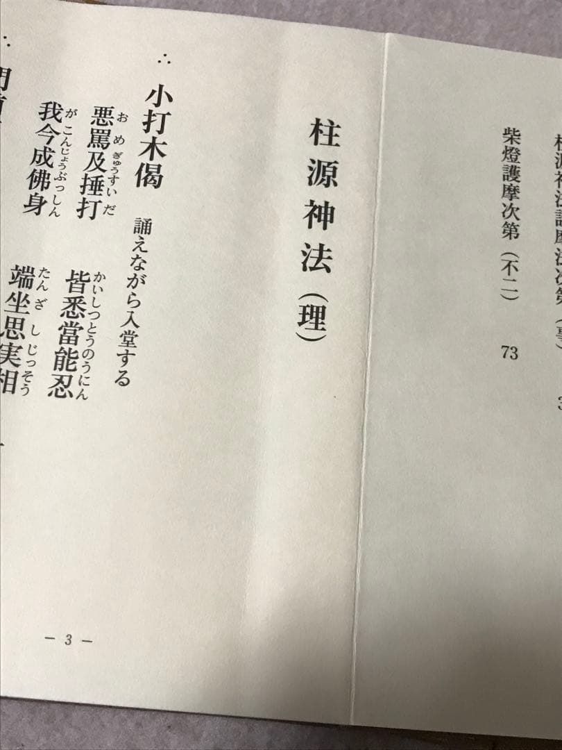 【大珍品】希少 柱源神法 次第 俊現口智泉 修験道 加持祈祷 密教 神法 修法