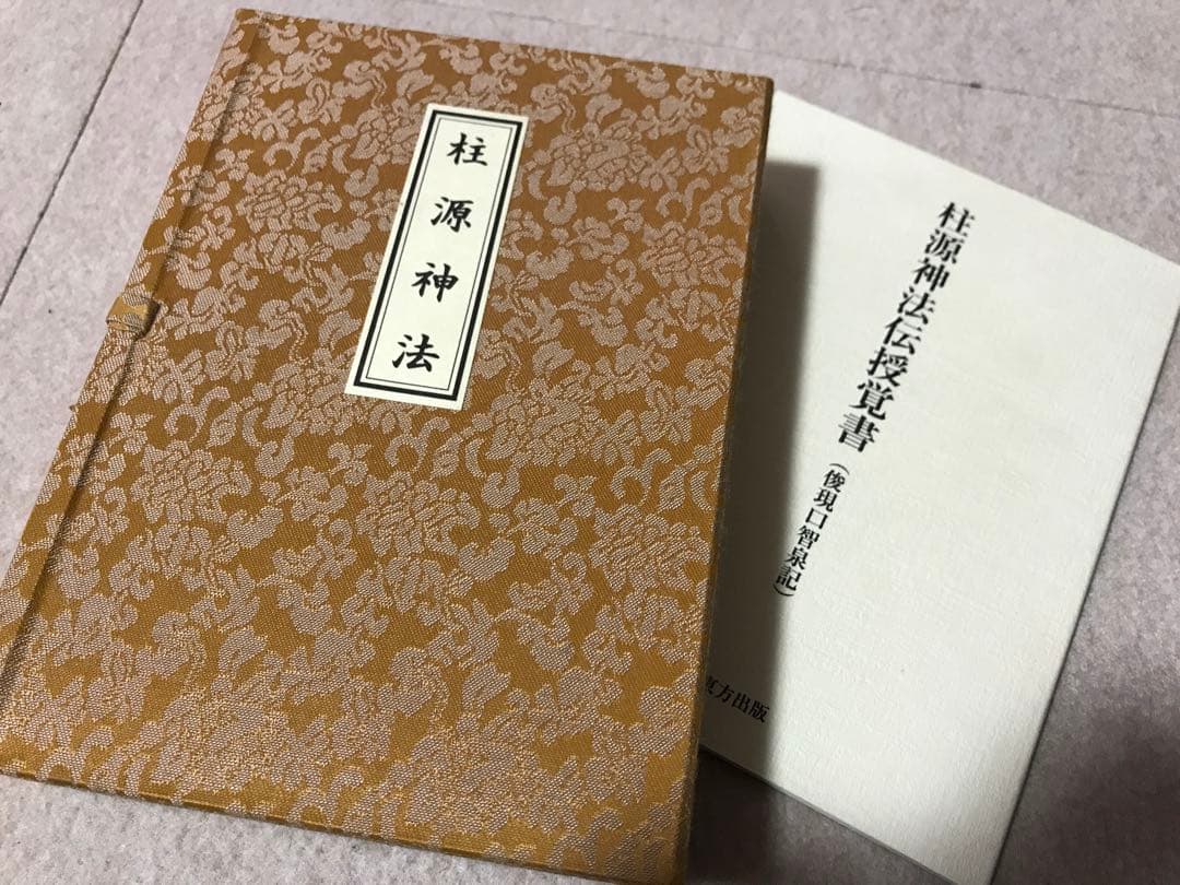 【大珍品】希少 柱源神法 次第 俊現口智泉 修験道 加持祈祷 密教 神法 修法