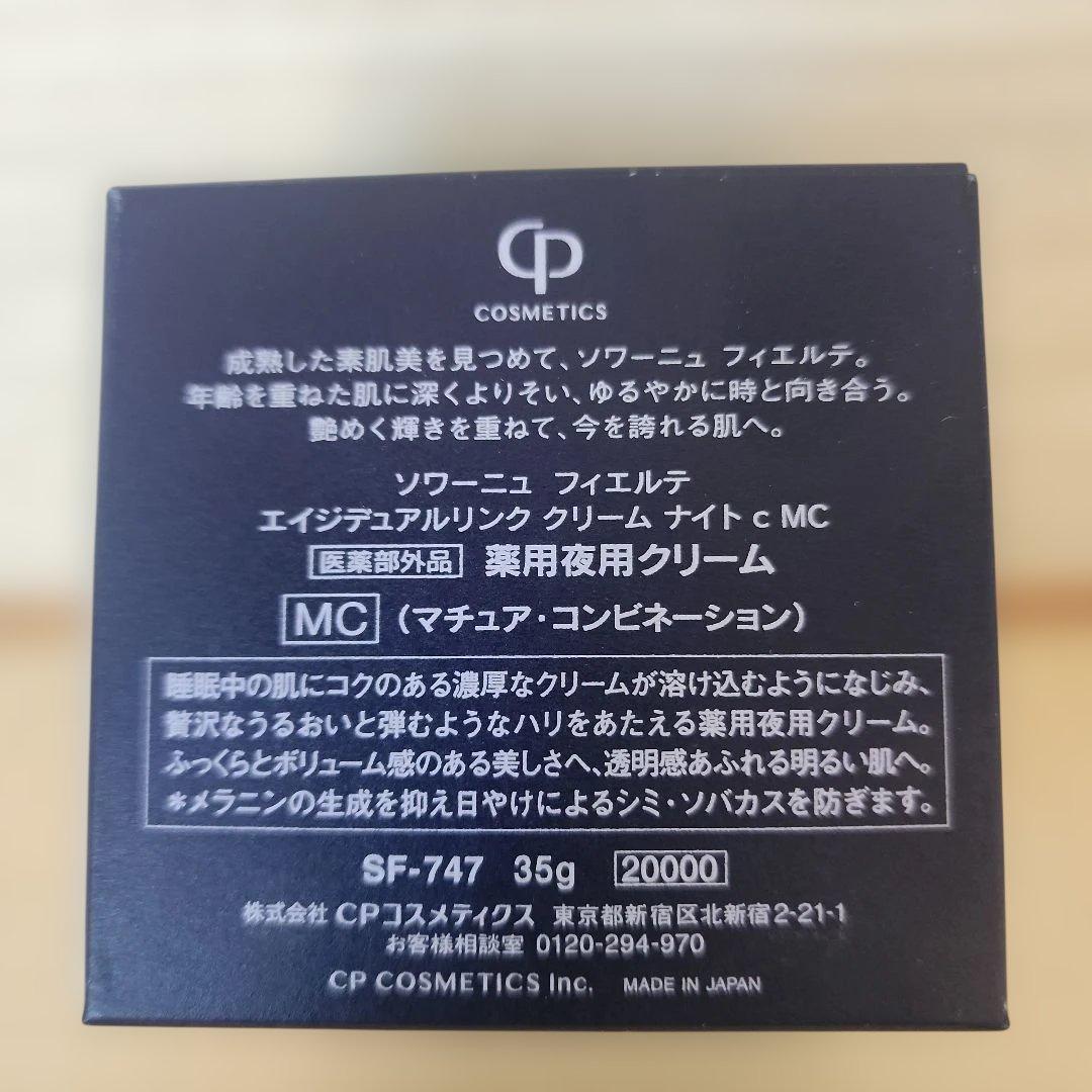 ソワーニュフィエルテ　夜用クリーム　ナイトクリーム