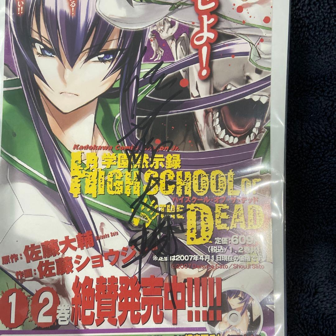 【非売品】佐藤大輔&佐藤ショウジ　直筆サイン　学園黙示録H.O.T.D