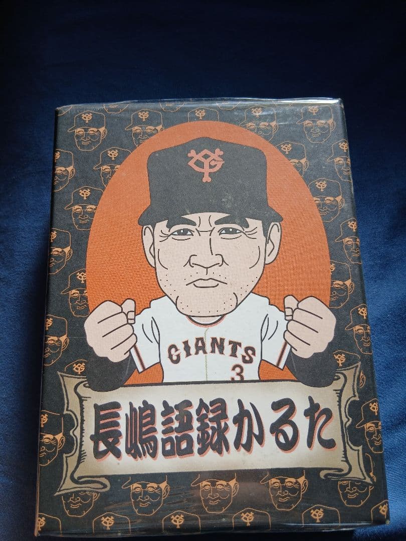 長嶋語録かるた GIANTS