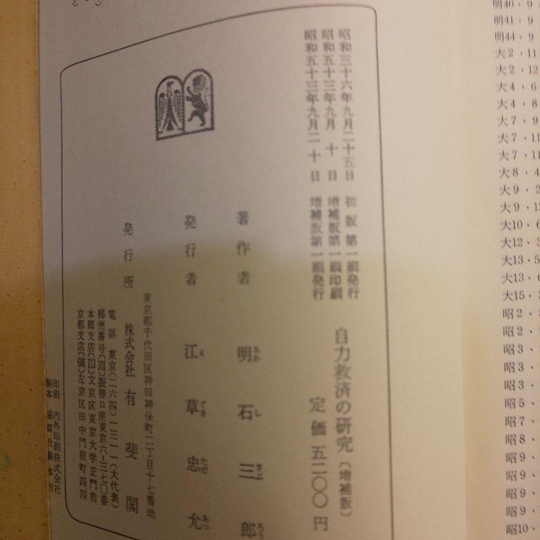 自力救済の研究 増補版 明石三郎著