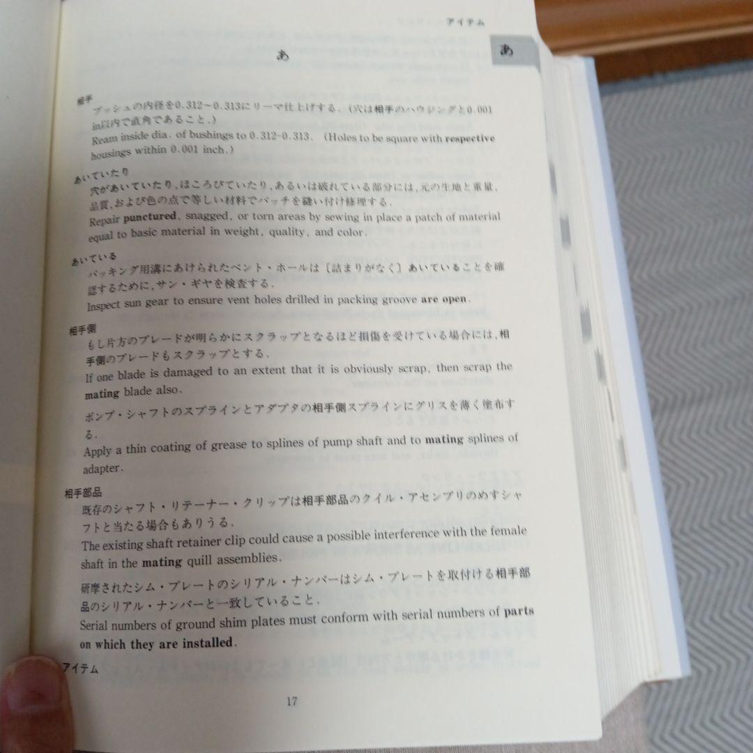 技術英文表現辞典 和英