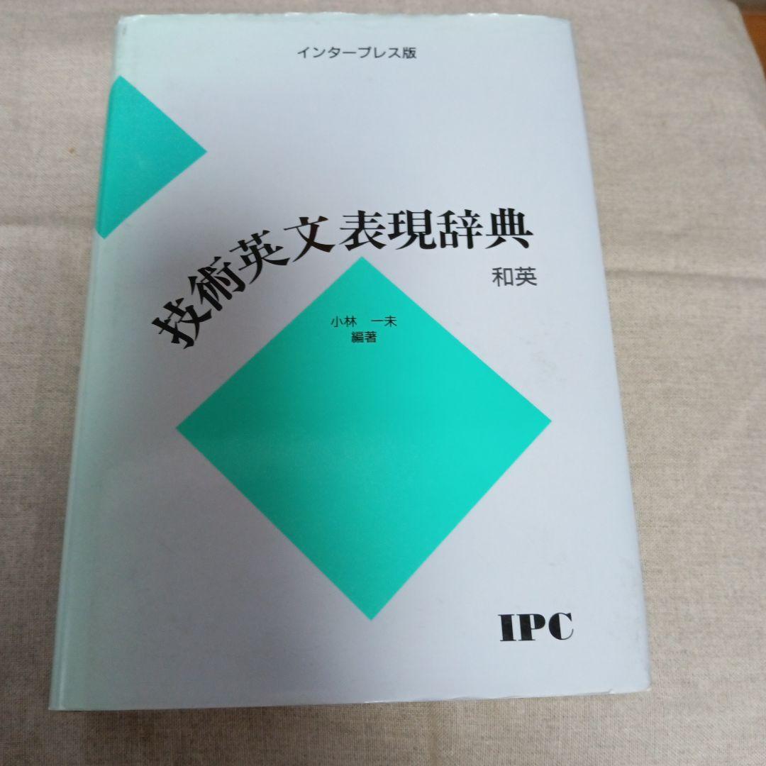 技術英文表現辞典 和英