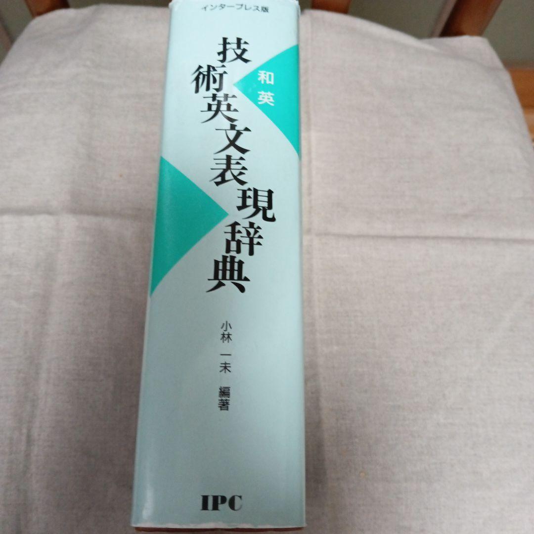技術英文表現辞典 和英