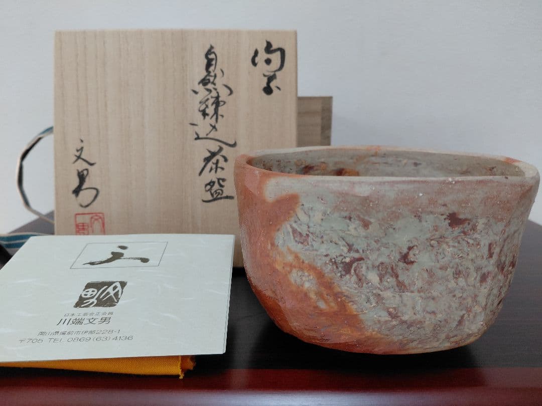 【備前焼】川端文男 備前 自然練込茶碗 共箱 共布 陶歴 茶道具