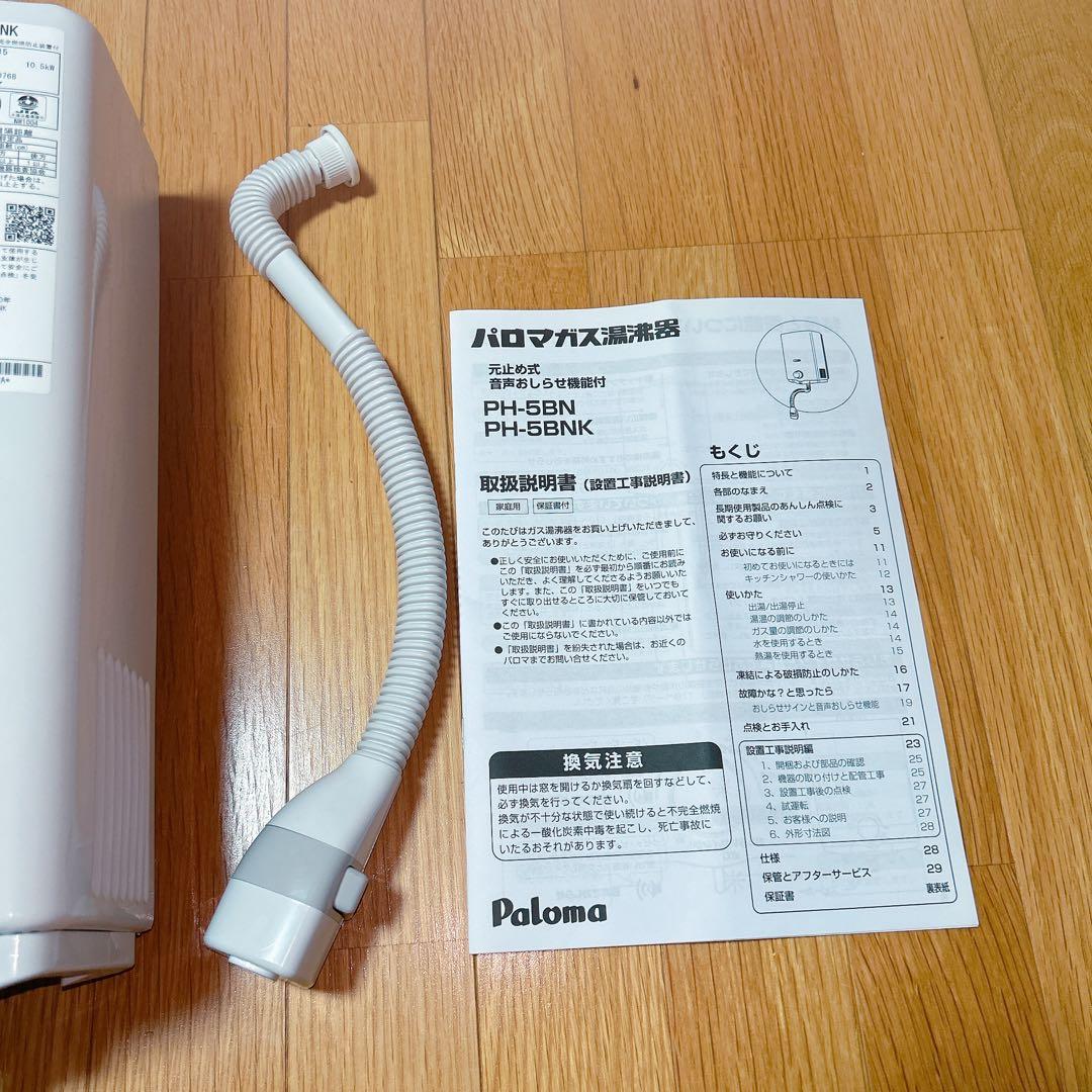 Paloma パロマ プロパンガス ガス湯沸器 PH-5BNK 2024年式