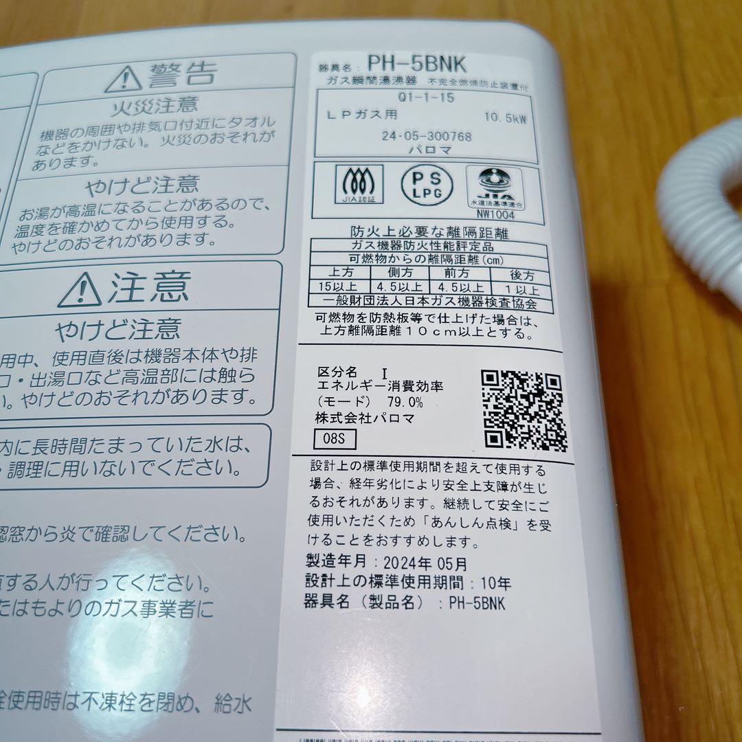 Paloma パロマ プロパンガス ガス湯沸器 PH-5BNK 2024年式