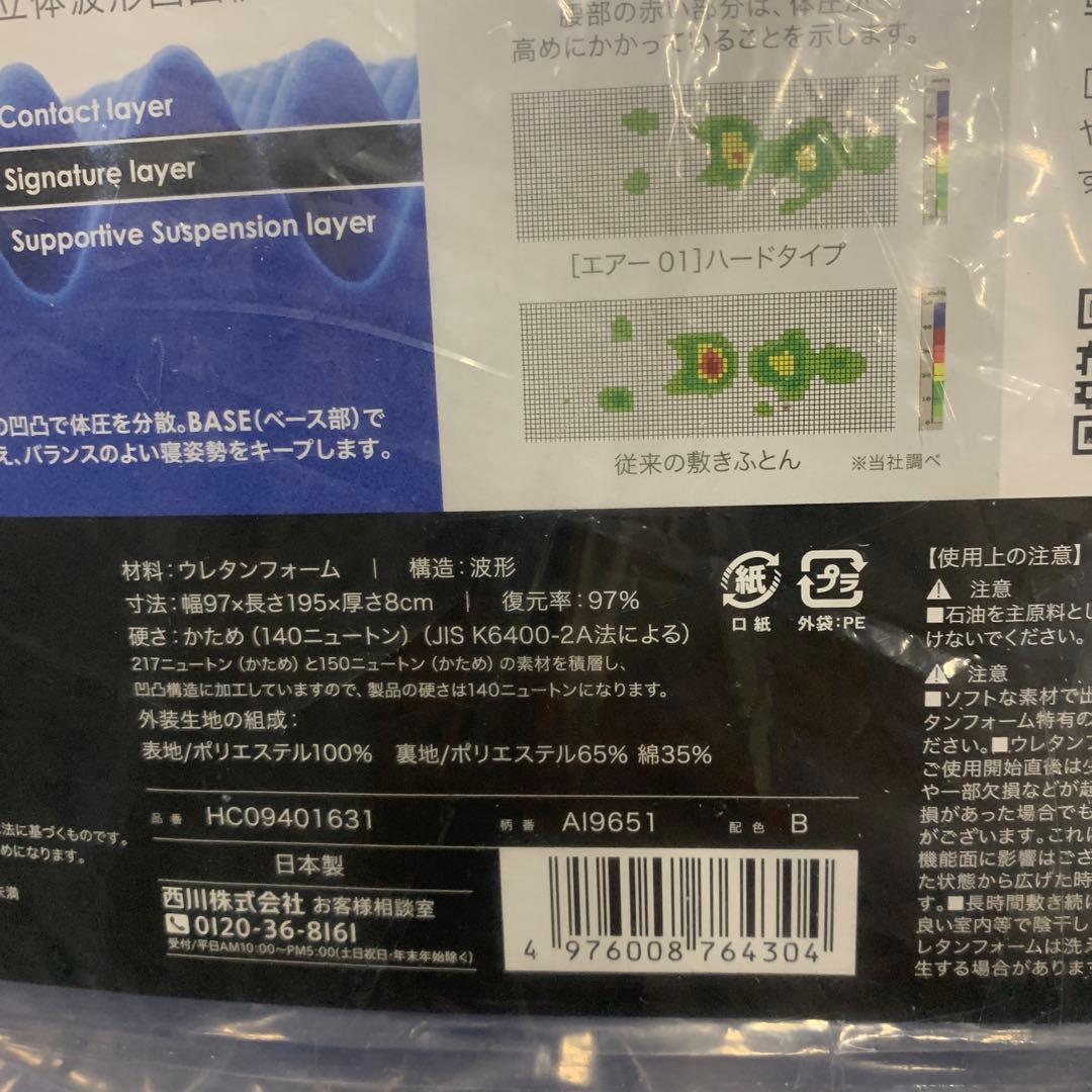 中古【 西川 】 [エアー 01] マットレス シングル 厚さ8cm