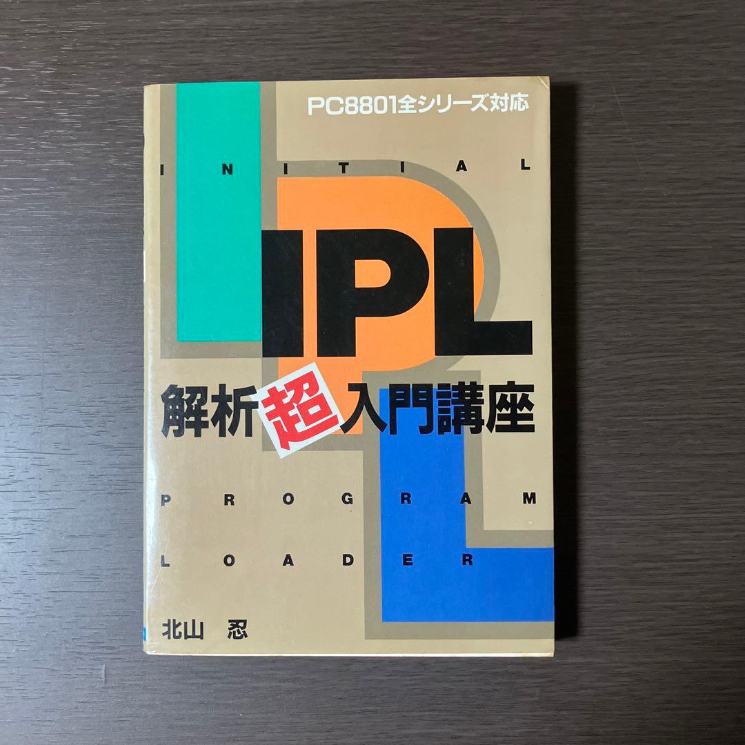 IPL解析超入門講座