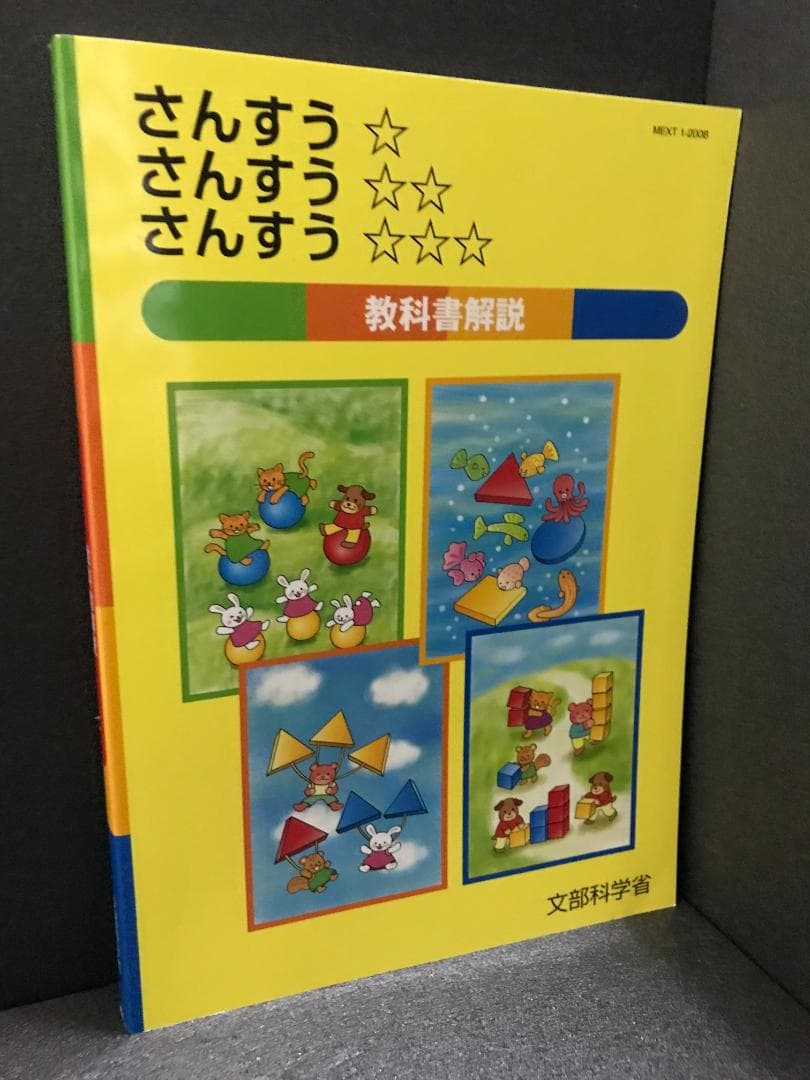 さんすうさんすうさんすう 教科書解説