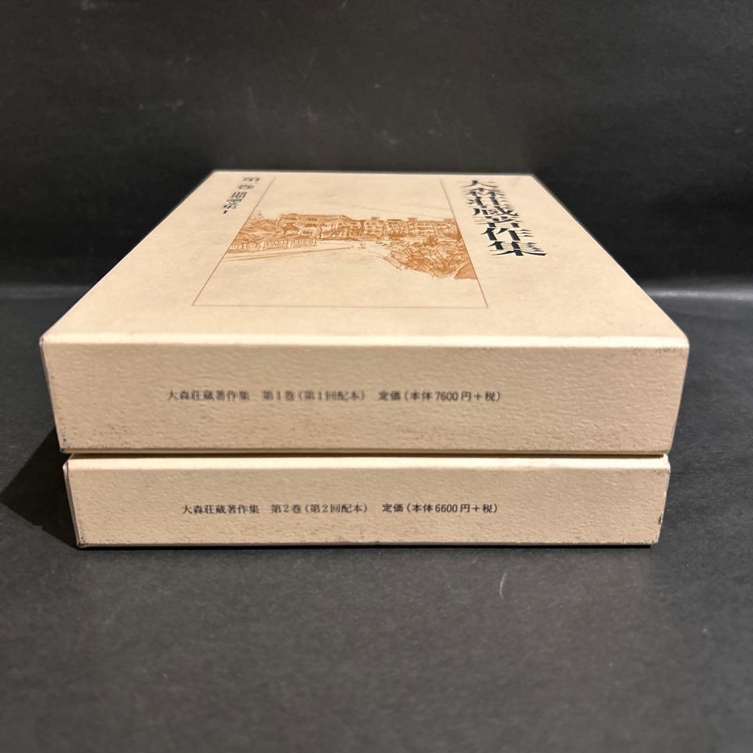 大森荘蔵著作集　1, 2巻セット　前期論文集Ⅰ, Ⅱ　岩波書店