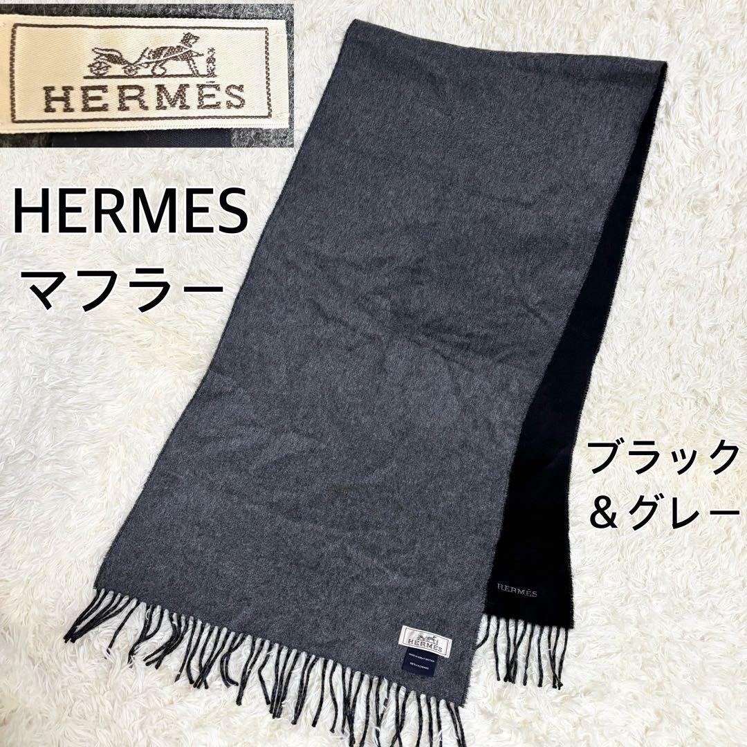 HERMÈS エルメス　カシミヤ100% マフラー ブラック＆グレー