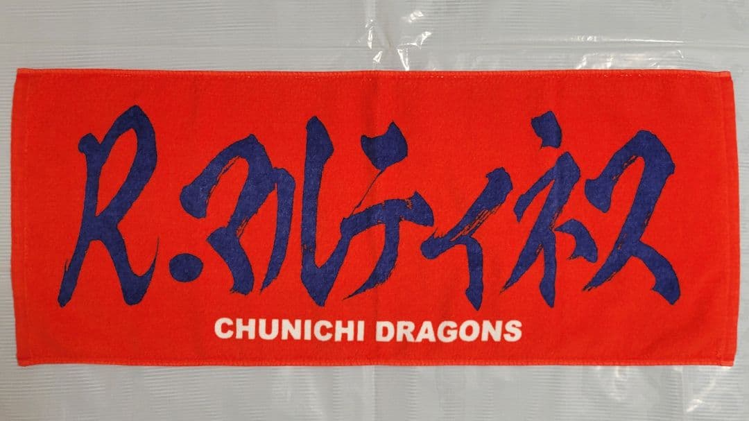 プロ野球　ライデル・マルティネス　タオル　6枚セット　巨人　中日