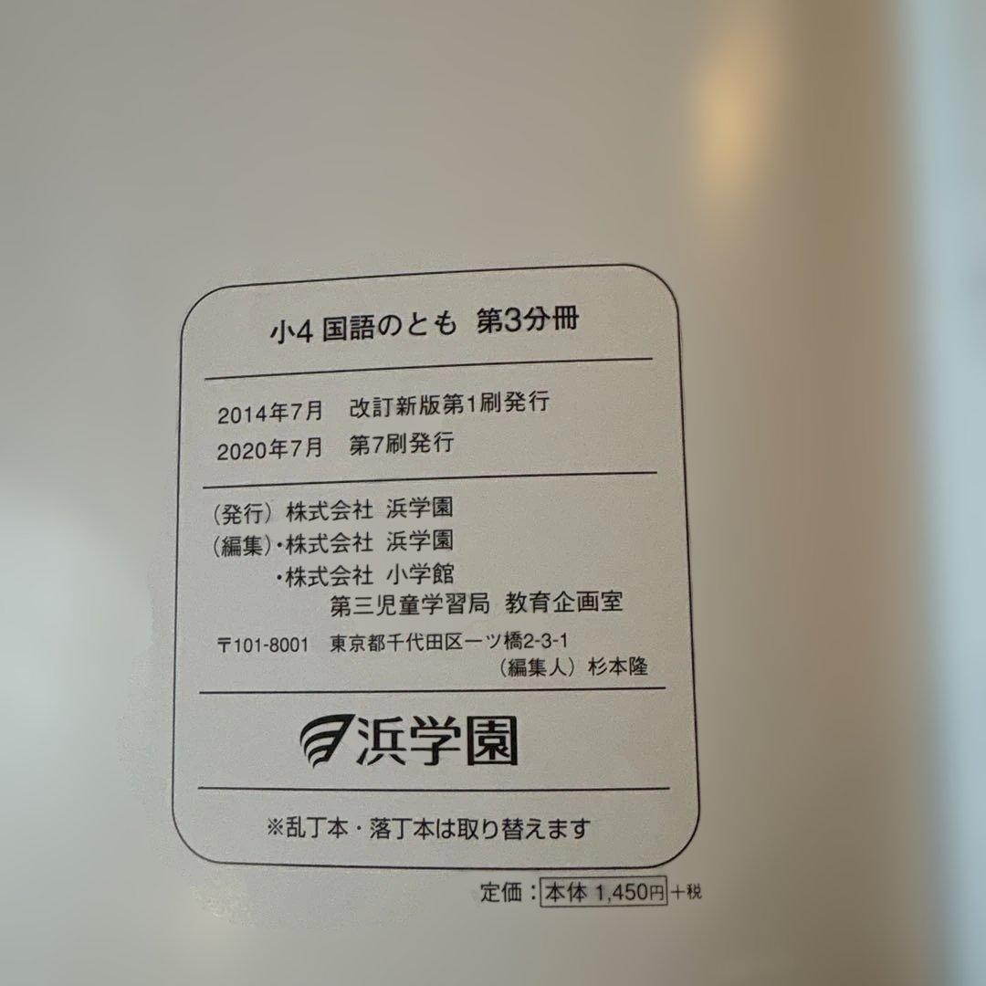 浜学園　国語のとも・国語のみち 4年生教材セット