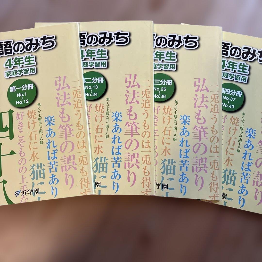 浜学園　国語のとも・国語のみち 4年生教材セット