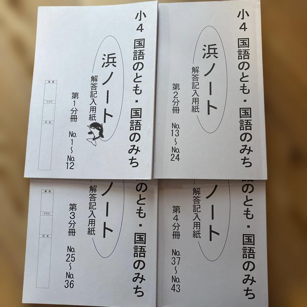浜学園　国語のとも・国語のみち 4年生教材セット