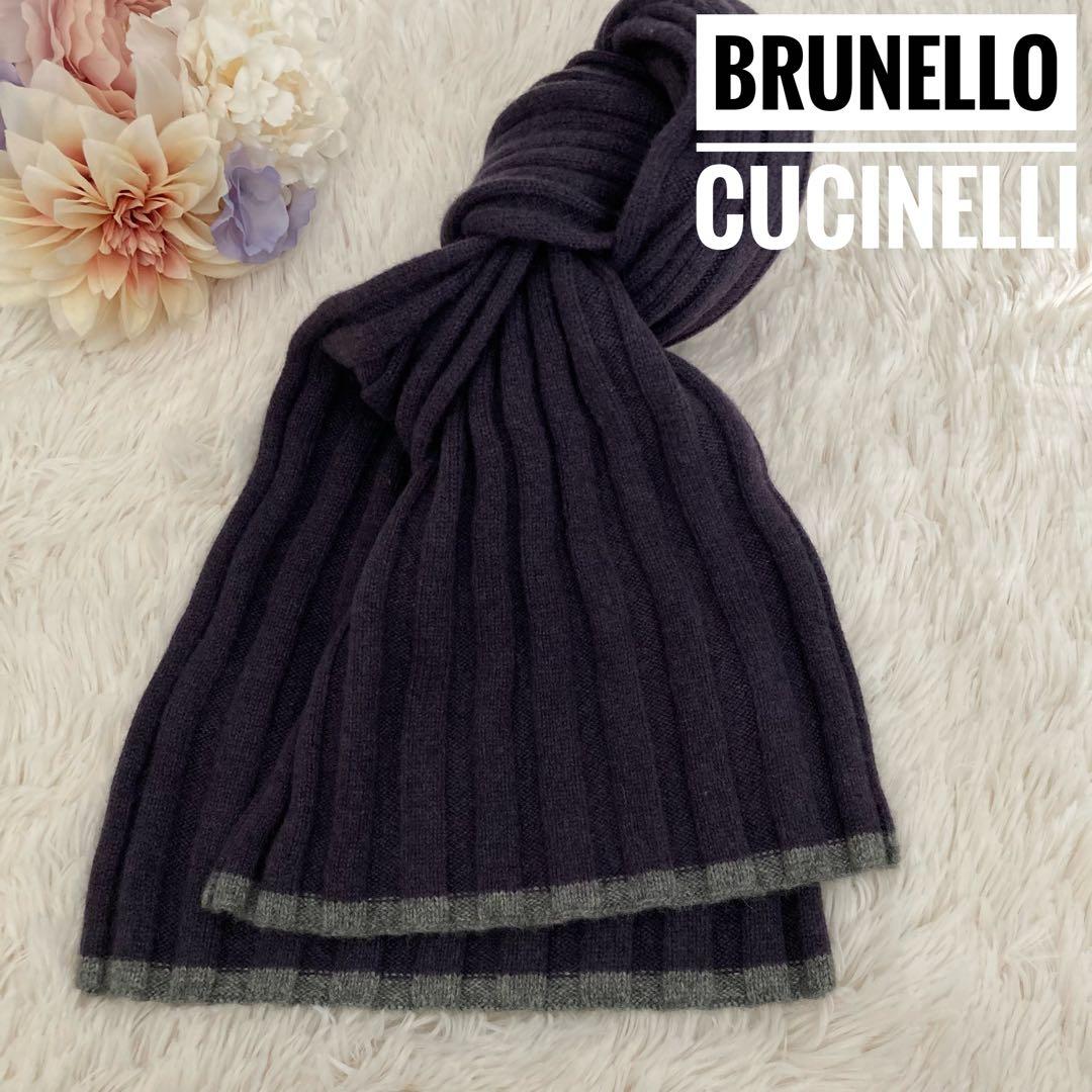 美品♡ BRUNELLO CUCINELLI マフラー