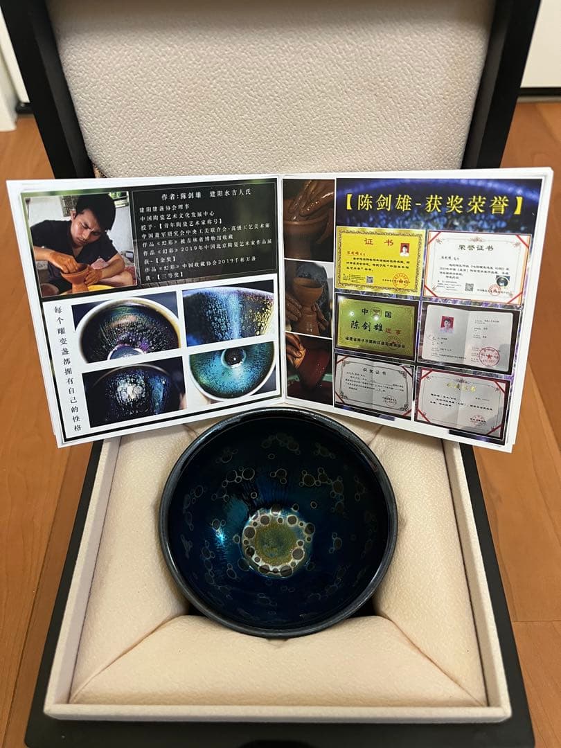 曜変天目茶碗　中国　南平　建陽　陳剣雄　鑑定