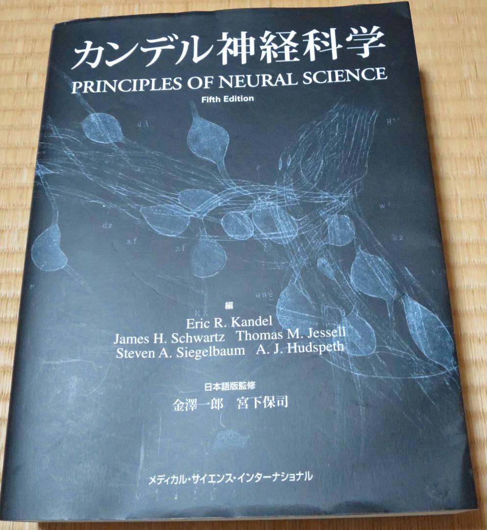 カンデル神経科学 第五版