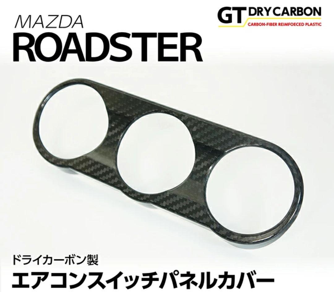 【AXIS-PARTS】　ドライカーボン製 エアコンスイッチパネルカバー